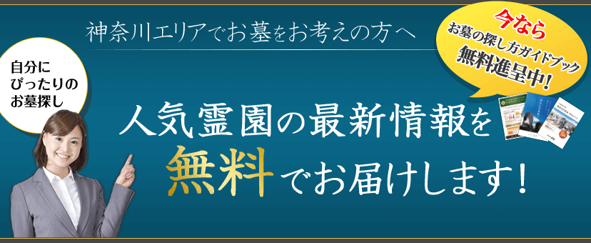 神奈川エリアでお墓をお考えの方へ 人気霊園の最新情報を無料でお届けします！