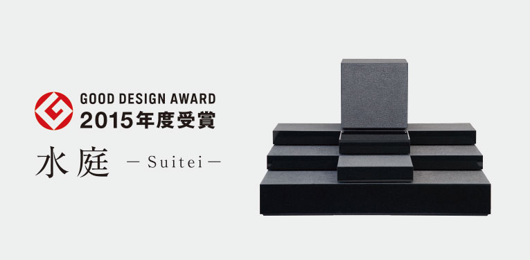 GOOD DESIGN AWARD 2015年度受賞 水庭-Suitei-