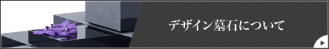 デザイン墓石について
