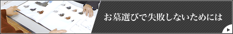 お墓選びで失敗しないためには