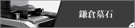 鎌倉墓石