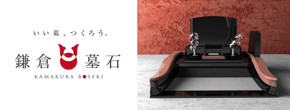 いい墓、つくろう。鎌倉墓石
