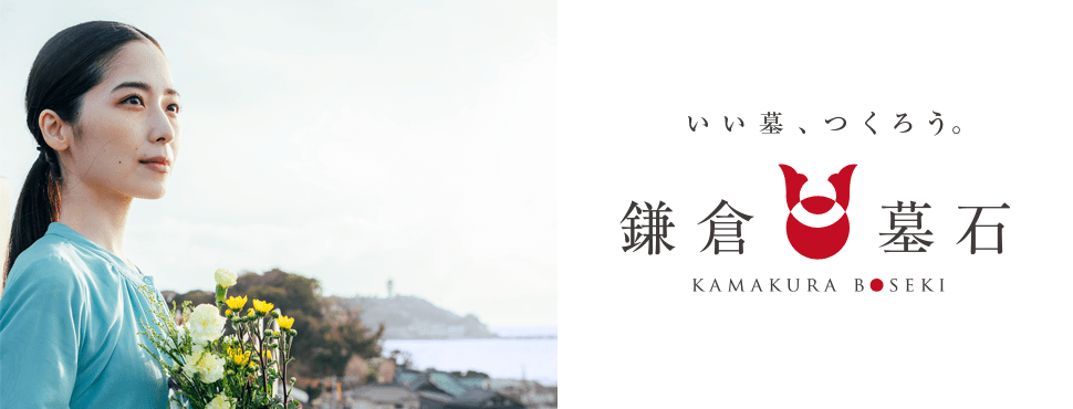 いい墓、つくろう。鎌倉墓石