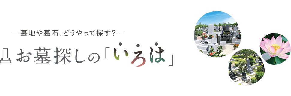 墓地や墓石、どうやって探す？お墓探しの「いろは」