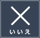 いいえ