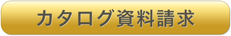 カタログ資料請求