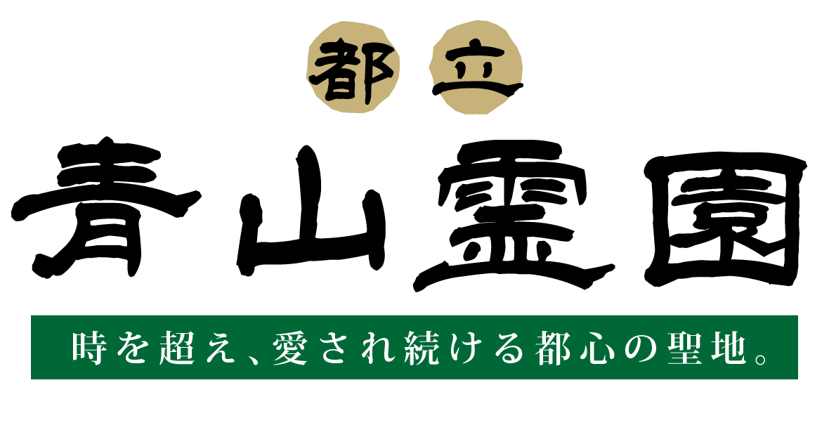 都立青山霊園 時を超え、愛され続ける都心の聖地。