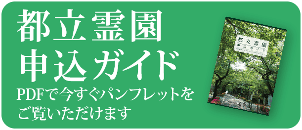 都立霊園申込ガイド