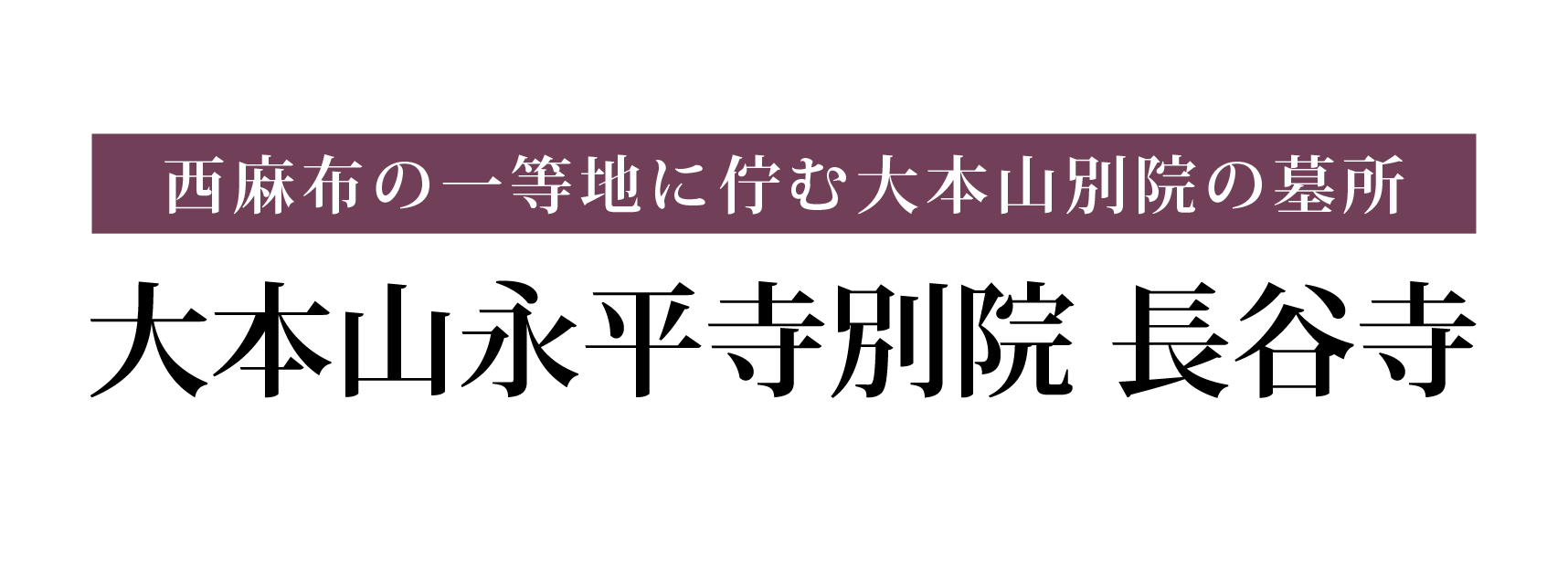 西麻布の一等地に佇む大本山別院の墓所 大本山永平寺別院 長谷寺