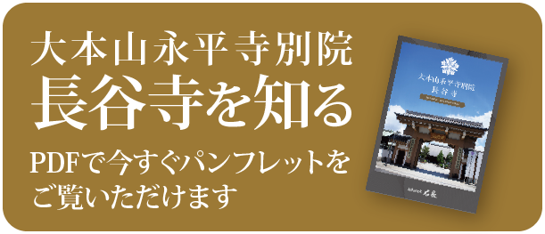大本山永平寺別院 長谷寺を知る