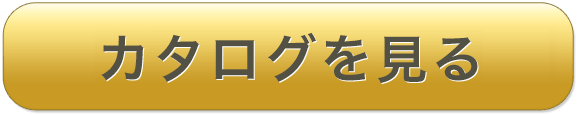 公式カタログを見る