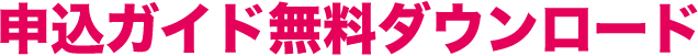 申込ガイド無料ダウンロード