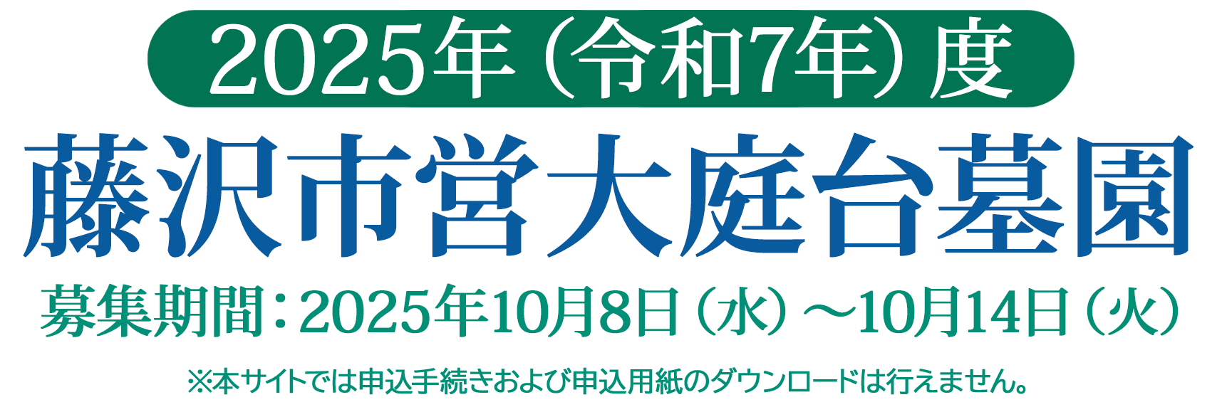 2025年（令和7年）度 藤沢市営大庭台墓園 募集期間:2025年10月8日(水)〜10月14日(火)