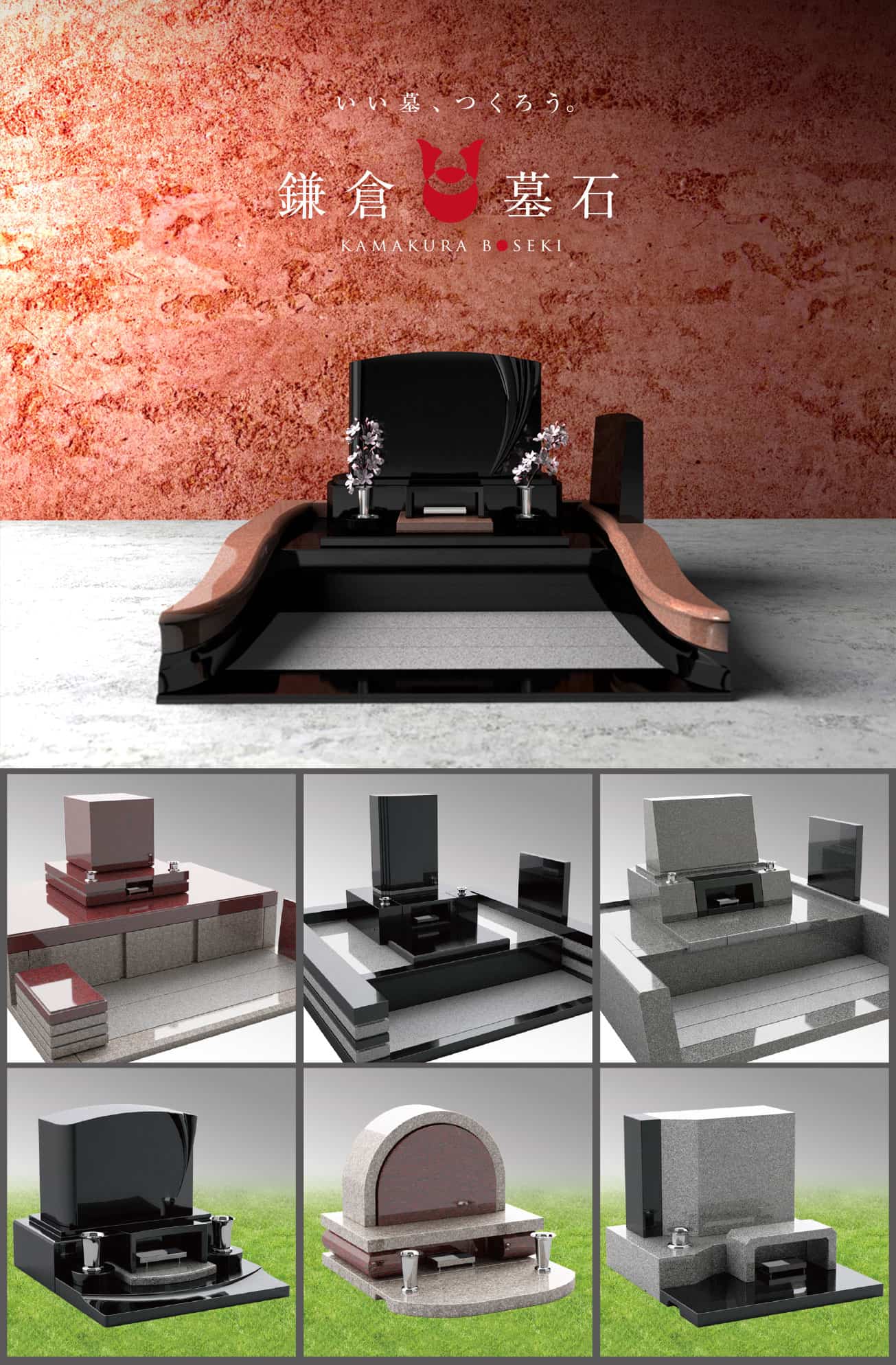 いい墓、つくろう。 鎌倉墓石