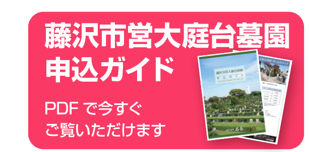 藤沢市営大庭台墓園 申込ガイド