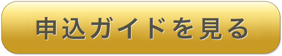 申込ガイドを見る