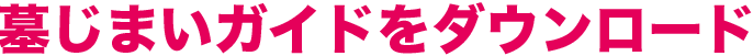 墓じまいガイドをダウンロード