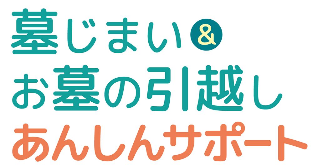 墓じまい&お墓の引越しあんしんサポート