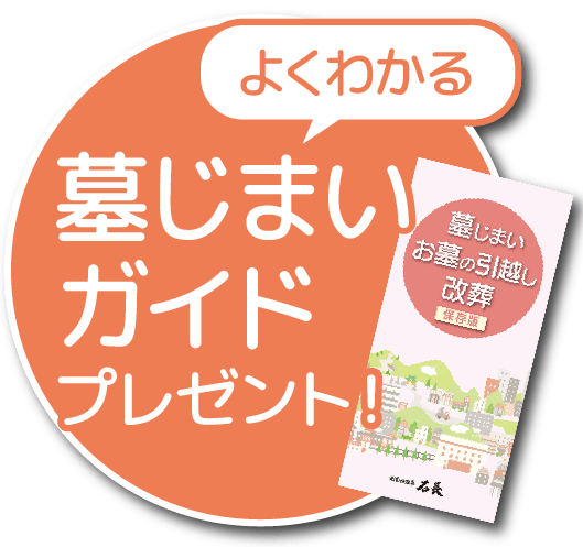 よくわかる墓じまいガイドプレゼント