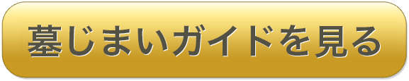 墓じまいガイドを見る