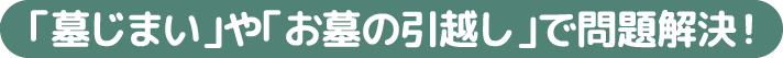 「墓じまい」や「お墓の引越し」で問題解決！