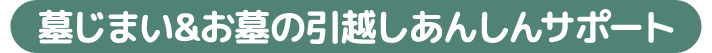 墓じまい＆お墓引越しあんしんサポート
