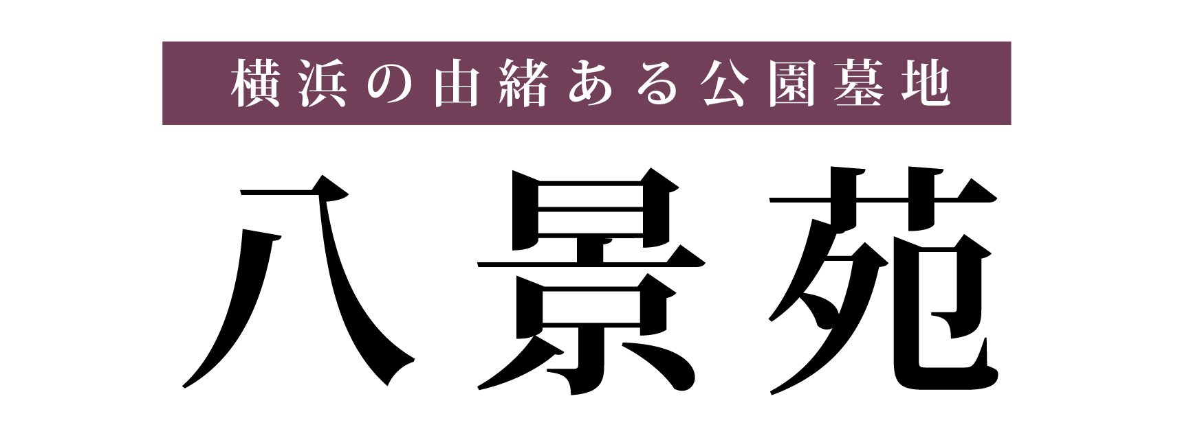 横浜の由緒ある公園墓地 八景苑