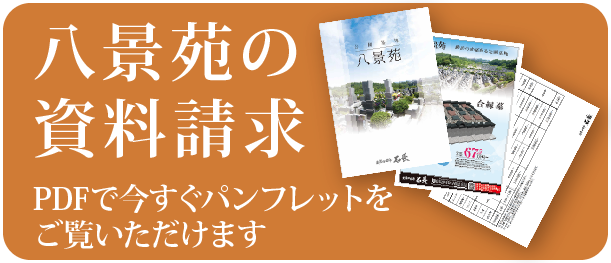 八景苑の資料請求