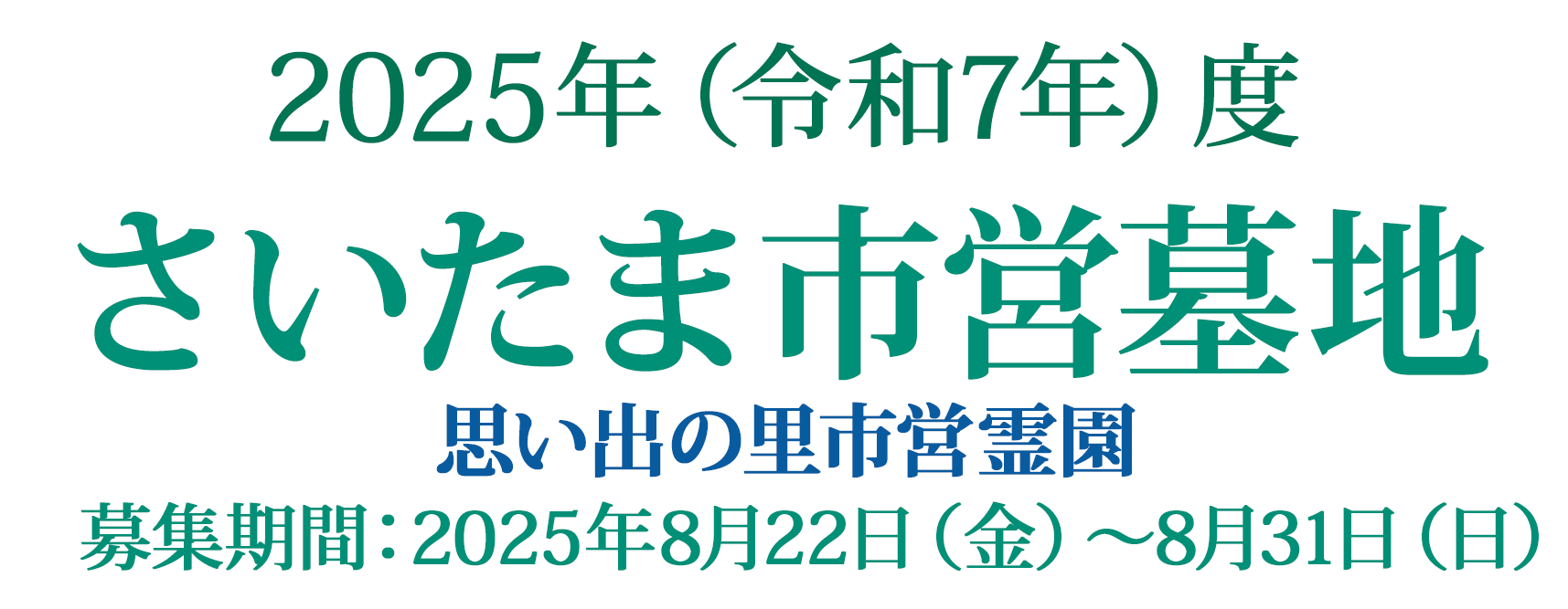 2025年（令和7年）度 さいたま市営墓地 思い出の里市営霊園