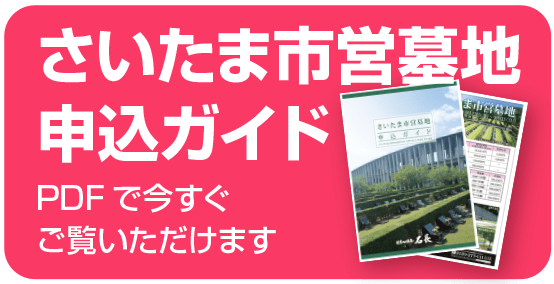 さいたま市営墓地 申込ガイド