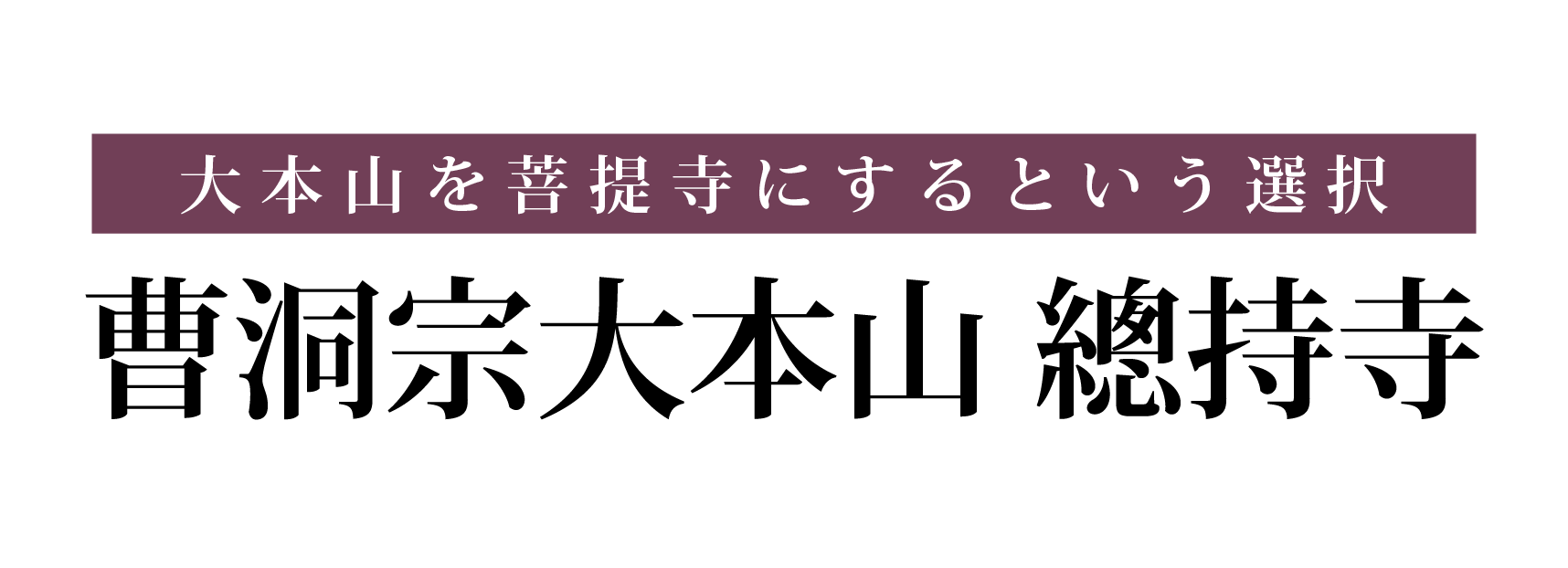 大本山を菩提寺にするという選択 曹洞宗大本山 總持寺
