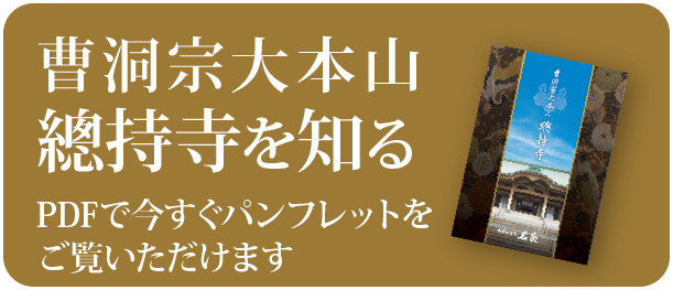 曹洞宗大本山 總持寺を知る