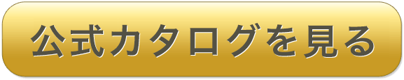公式カタログを見る