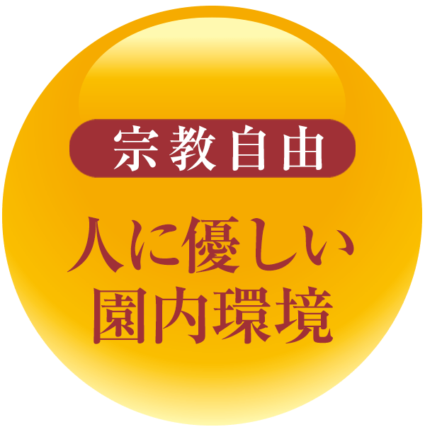 宗教自由 人に優しい園内環境
