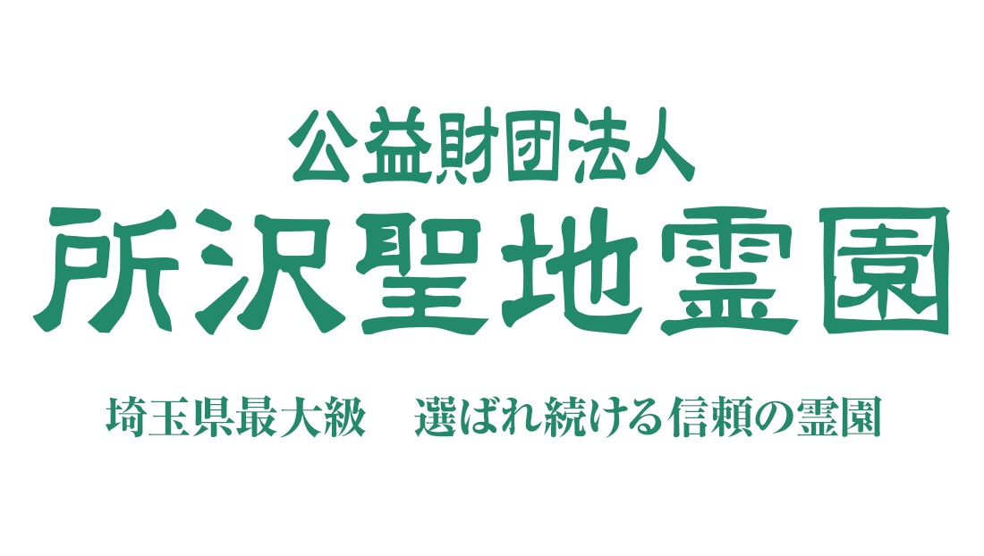公益財団法人 所沢聖地霊園　埼玉県内最大級。選ばれ続ける信頼の霊園。