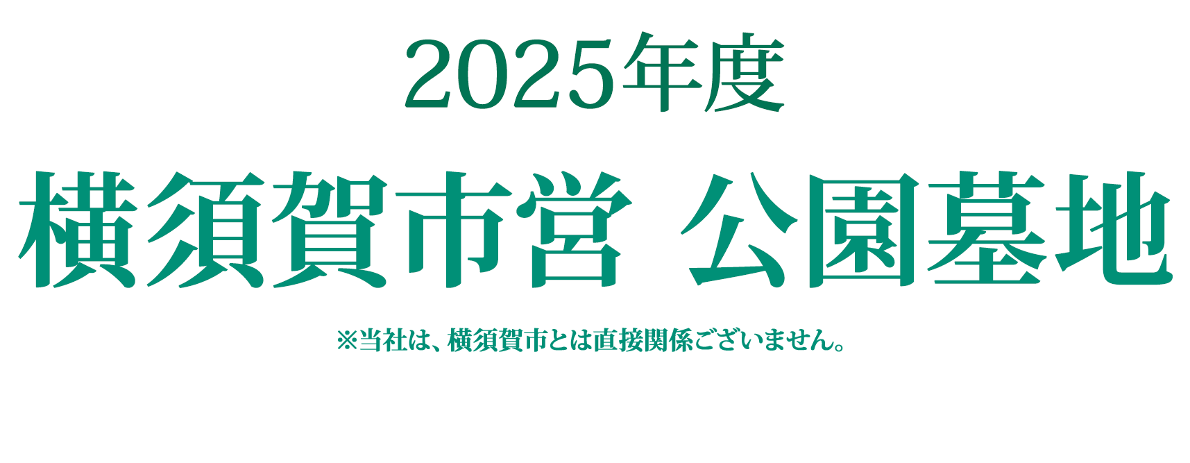 2023年度 横須賀市営 公園墓地 募集期間:2023年10月2日(月)〜11月30日(木)