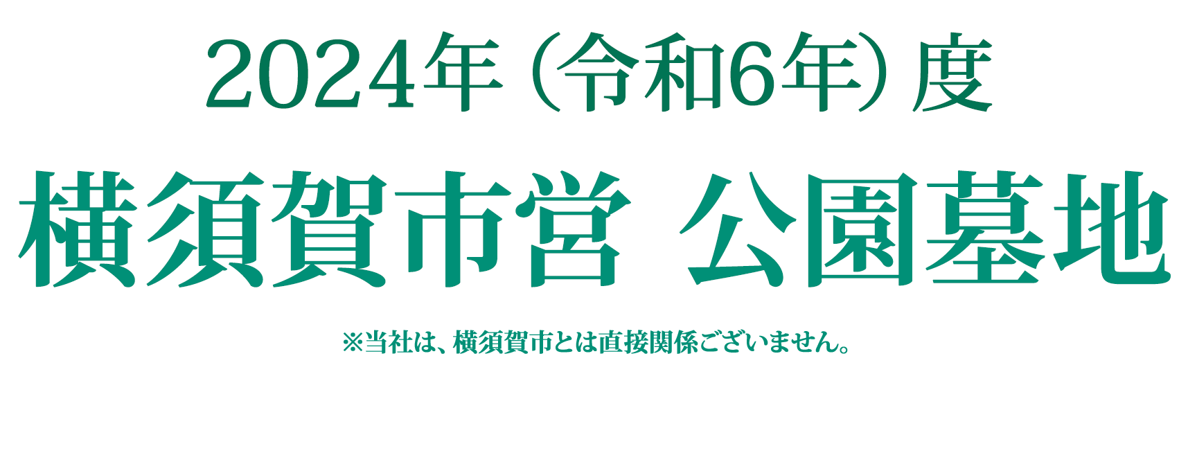 2023年度 横須賀市営 公園墓地 募集期間:2023年10月2日(月)〜11月30日(木)