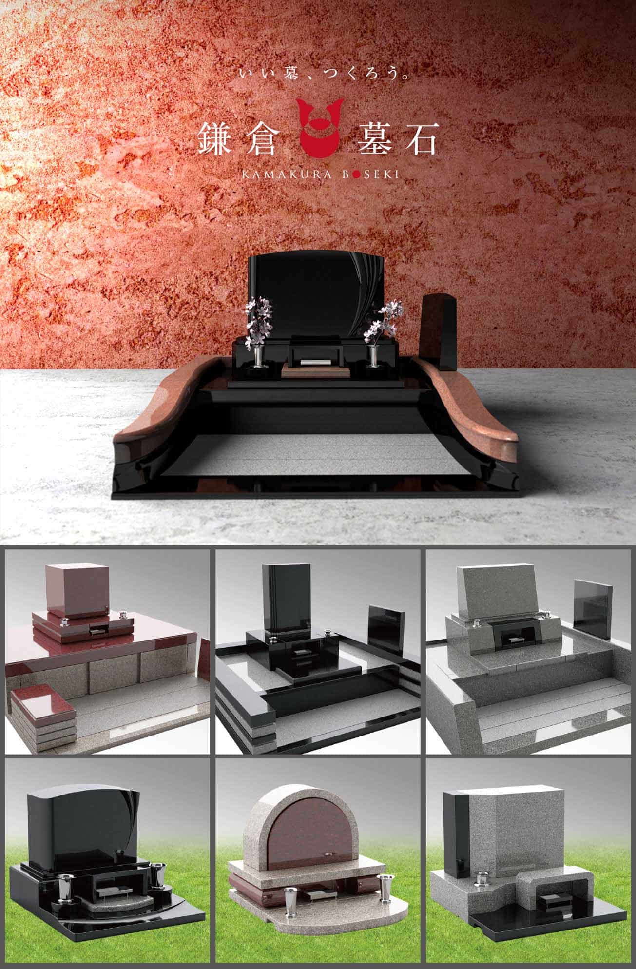 いい墓、つくろう。 鎌倉墓石