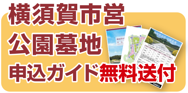 横須賀市営 公園墓地 申込ガイド無料送付