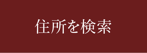 住所を検索
