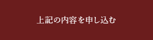 上記の内容を申し込む