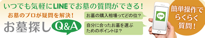 お墓探しQ&A　石長LINEアカウントのご案内