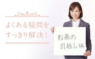 よくある疑問・質問　お墓の引越し編