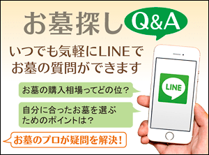 お墓探しQ&A スマホのLINEでお墓の質問ができます