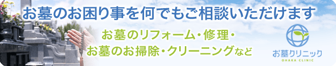 お墓のお困り事を何でもご相談いただけます