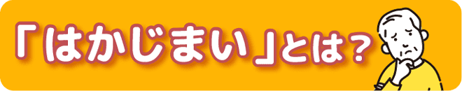 はかじまいとは？