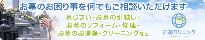 お墓クリニック