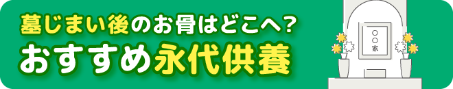 　おすすめ永代供養
