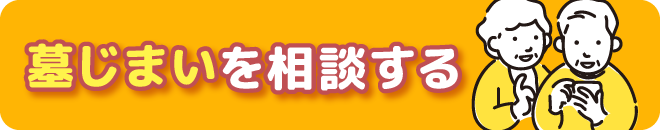 墓じまいを相談する