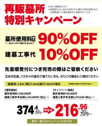 再販墓所キャンペーン